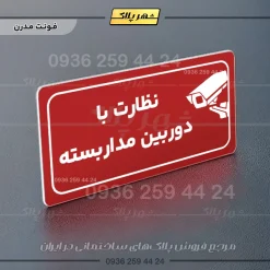 پلاک مولتی راهنما نظارت با دوربین مداربسته - تصویر 22